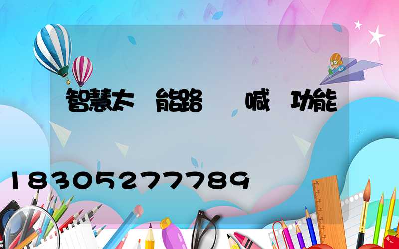 智慧太陽能路燈 喊話功能